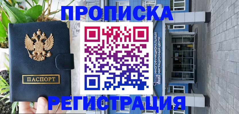прописка для работы в Цимлянске